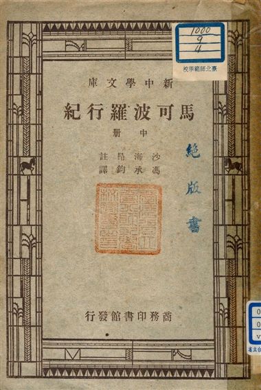 《馬可波羅行記 v.122:2》 作者:沙海昂(A. J. H. Charignon) 註 ; 馮承鈞譯 1947年  PDF下载-汉笺公版书