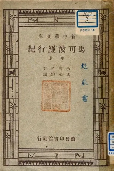 《馬可波羅行記 v.122:2》 作者:沙海昂(A. J. H. Charignon) 註 ; 馮承鈞譯 1947年  PDF下载-汉笺公版书