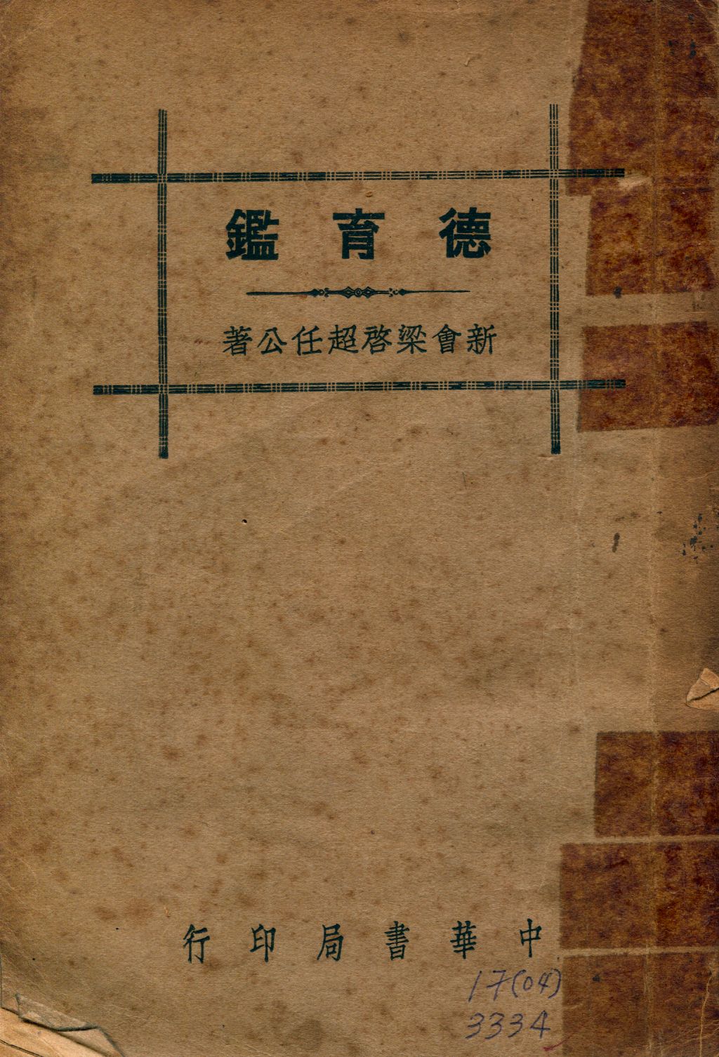 《德育鑑》 作者:梁啓超著 1941年  PDF下载-汉笺公版书