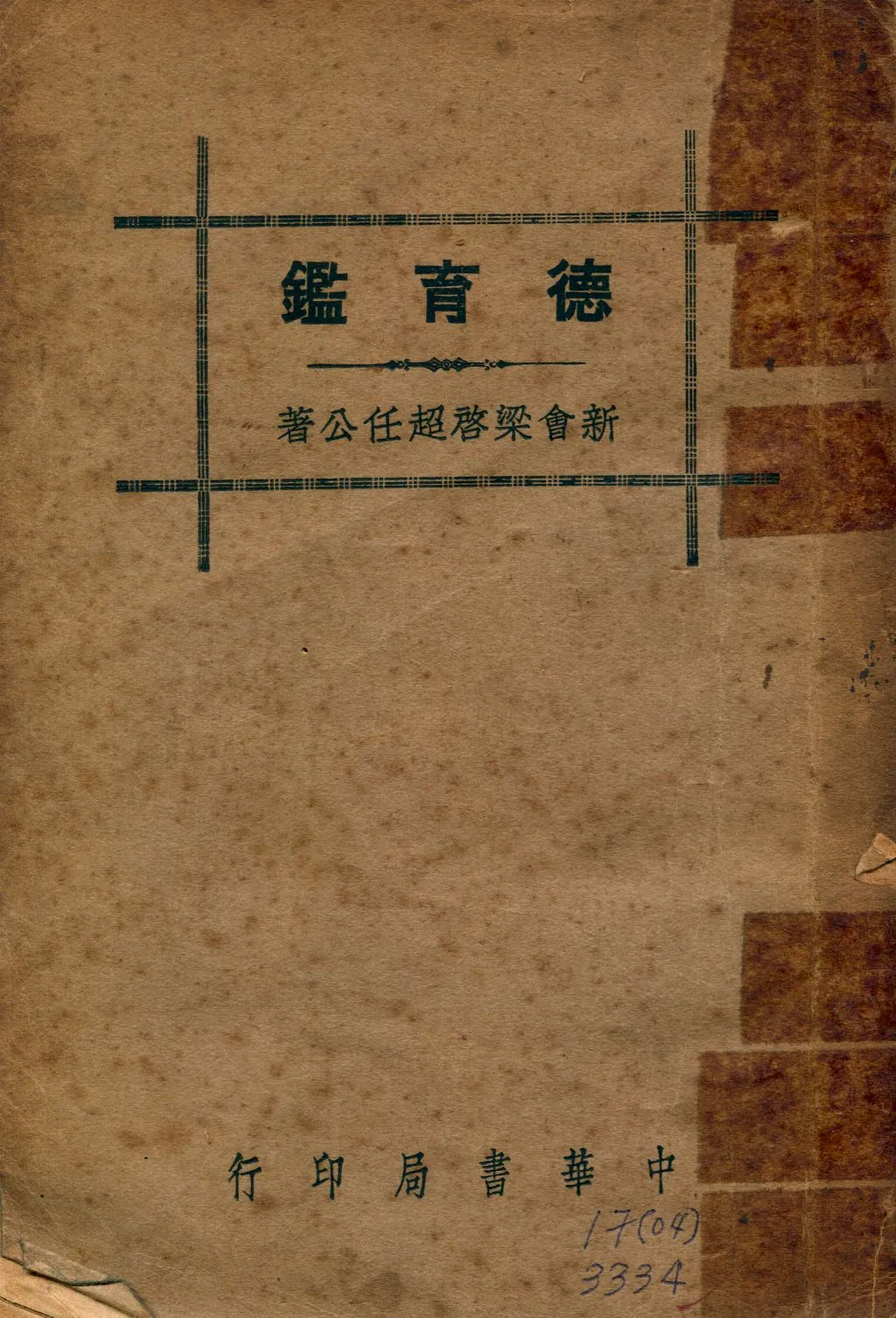 《德育鑑》 作者:梁啓超著 1941年  PDF下载-汉笺公版书
