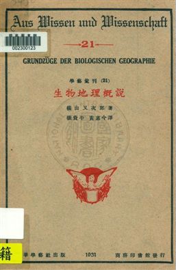 《生物地理概說》 作者:(日本)橫山又次郎著 ; 張資平, 黃嘉今譯 1931年  PDF下载-汉笺公版书