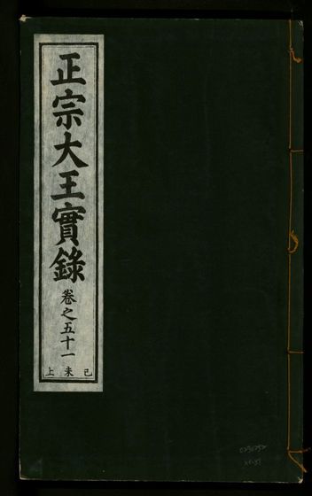 《正宗文成武烈聖仁莊孝大王實錄 五十四卷 v.26 no.51》 作者:著者不詳 1932年  PDF下载-汉笺公版书