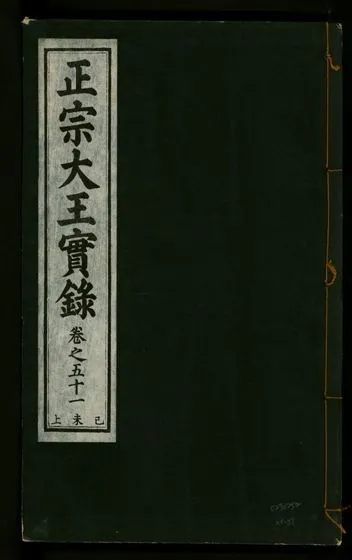 《正宗文成武烈聖仁莊孝大王實錄 五十四卷 v.26 no.51》 作者:著者不詳 1932年  PDF下载-汉笺公版书