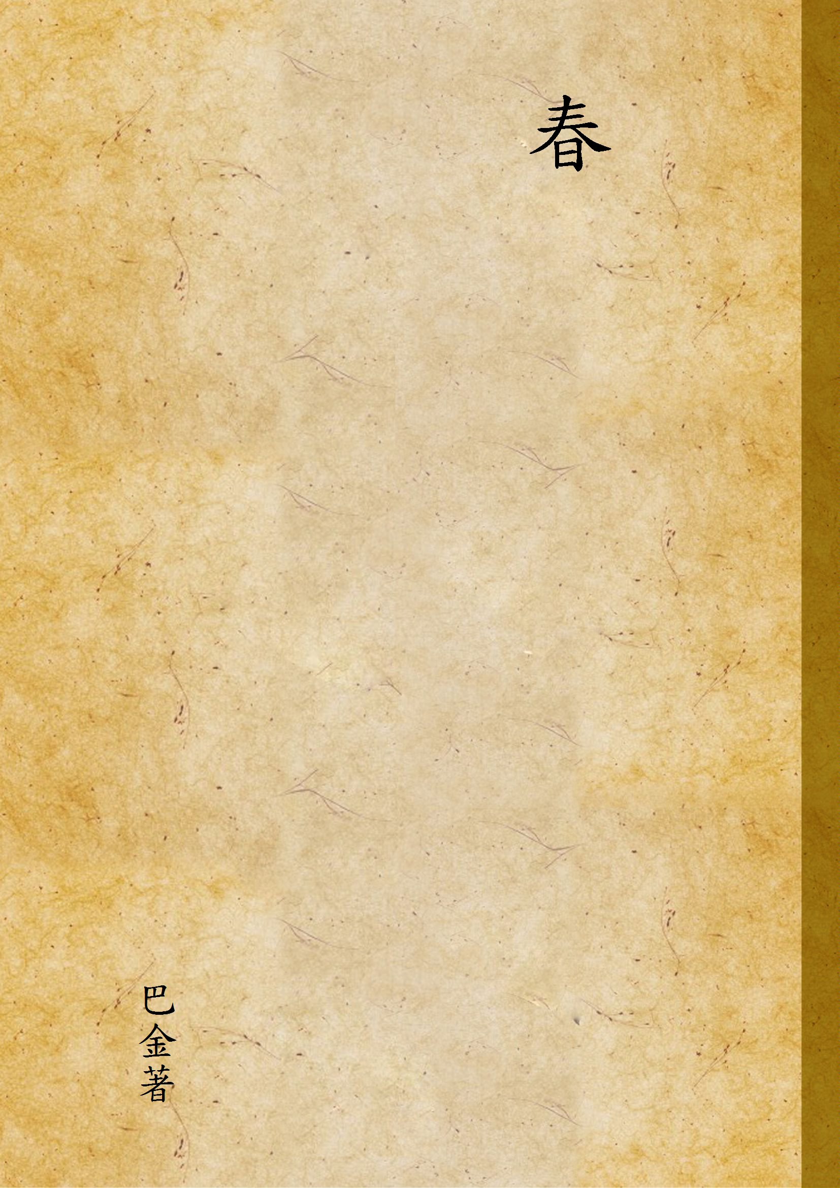 《春》 作者:巴金著 1946年  PDF下载-汉笺公版书