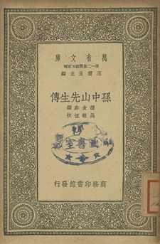 孫中山先生傳 1939年 作者:胡去非編; 吳敬恆校 PDF下载-汉笺公版书