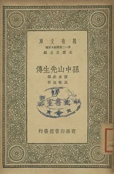 孫中山先生傳 1939年 作者:胡去非編; 吳敬恆校 PDF下载-汉笺公版书