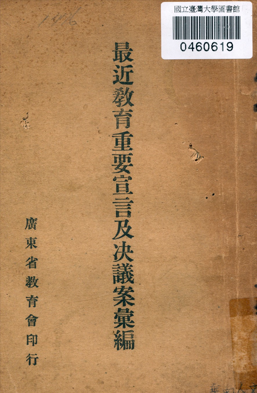 《最近敎育重要宣言及决議案彙編》 作者:廣東省敎育會秘書處編輯 1931年  PDF下载-汉笺公版书