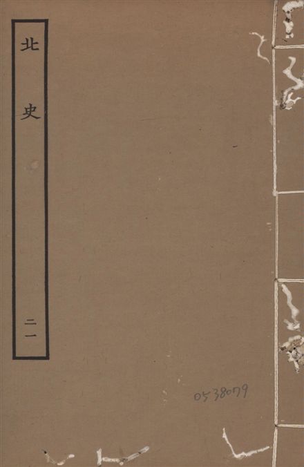 《元本北史 v.15 no.21》 作者:(唐)李延壽撰 1935年  PDF下载-汉笺公版书