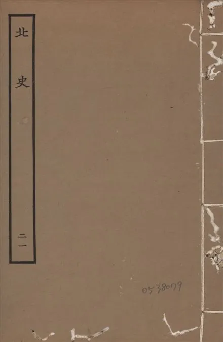 《元本北史 v.15 no.21》 作者:(唐)李延壽撰 1935年  PDF下载-汉笺公版书