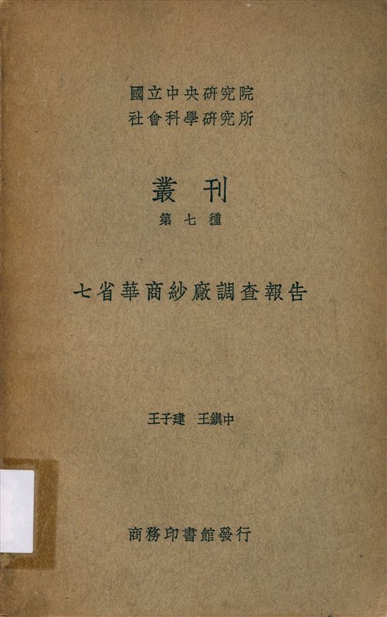 《七省華商紗廠調查報告》 作者:王子建 王鎮中同撰 1936年  PDF下载-汉笺公版书