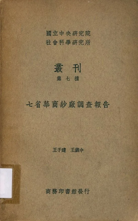 《七省華商紗廠調查報告》 作者:王子建 王鎮中同撰 1936年  PDF下载-汉笺公版书