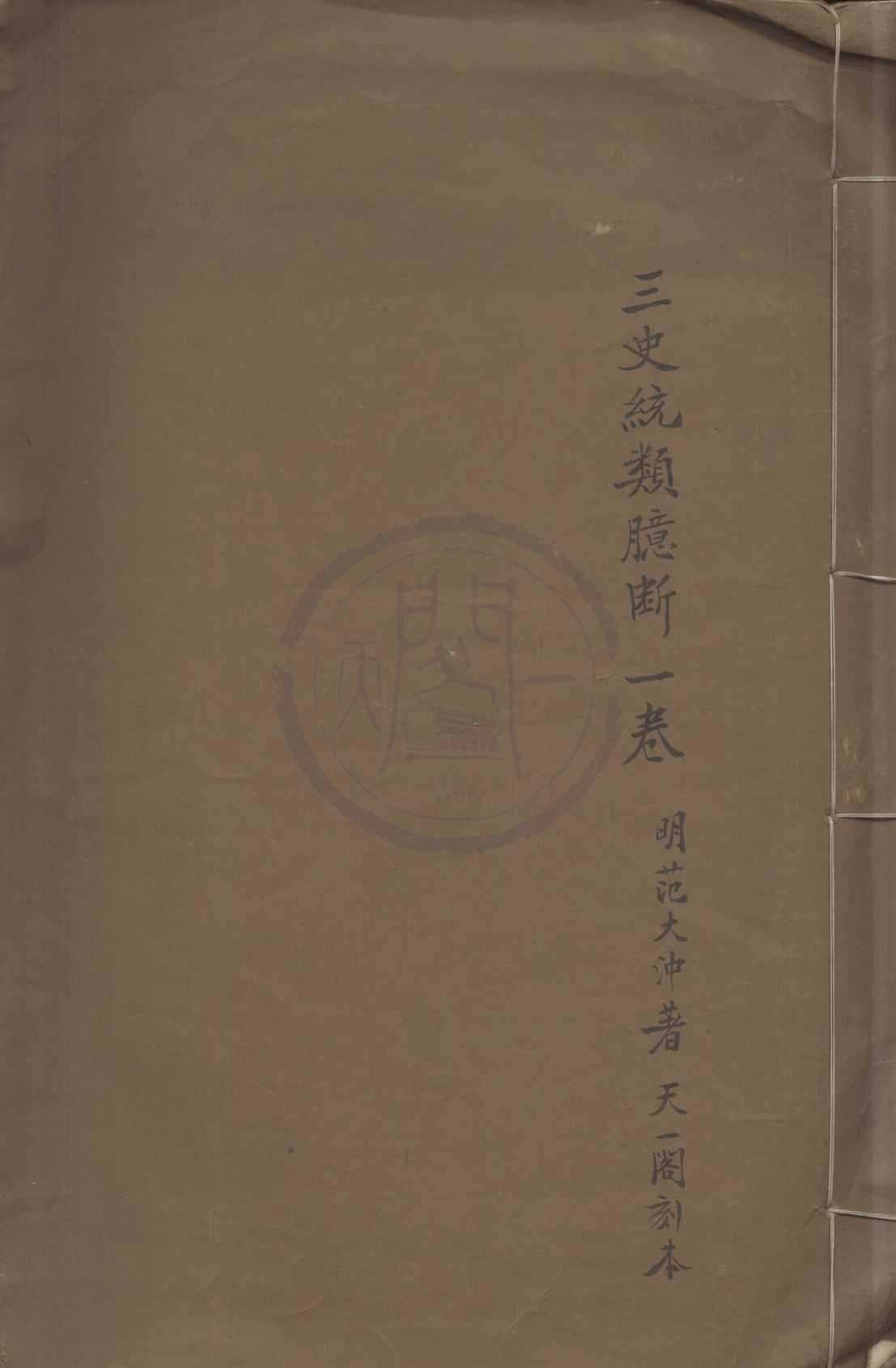 《三史統類臆斷一卷》作者：(明萬曆)明范大沖著  刻本  PDF下载-汉笺公版书