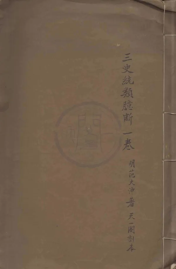 《三史統類臆斷一卷》作者：(明萬曆)明范大沖著  刻本  PDF下载-汉笺公版书