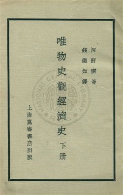 《唯物史觀經濟史 v.3》 作者:河野密著；錢鐵如譯 1930年  PDF下载-汉笺公版书