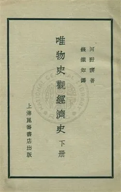 《唯物史觀經濟史 v.3》 作者:河野密著；錢鐵如譯 1930年  PDF下载-汉笺公版书