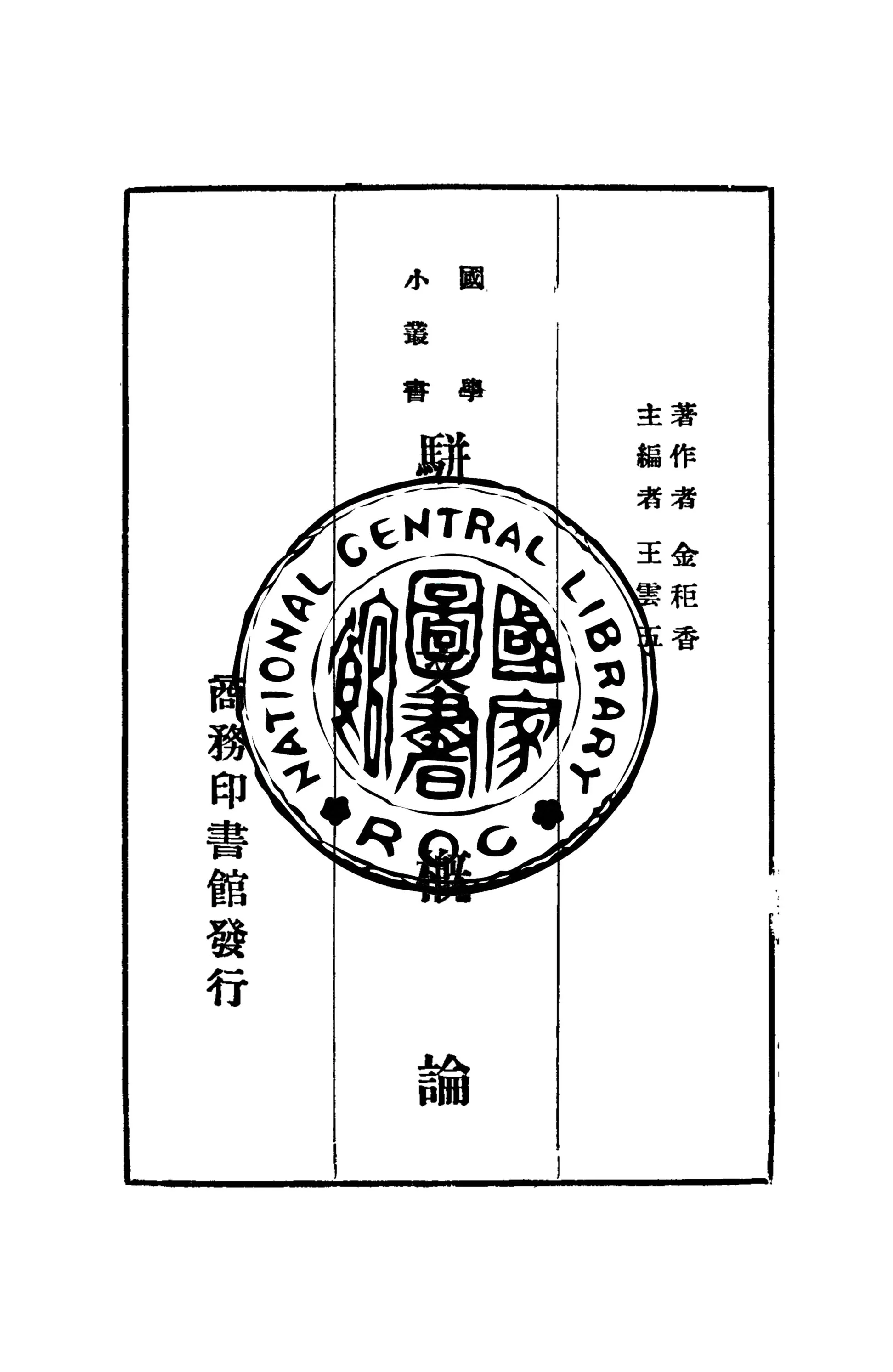 《駢文概論》 作者:金秬香撰 1934年  PDF下载-汉笺公版书