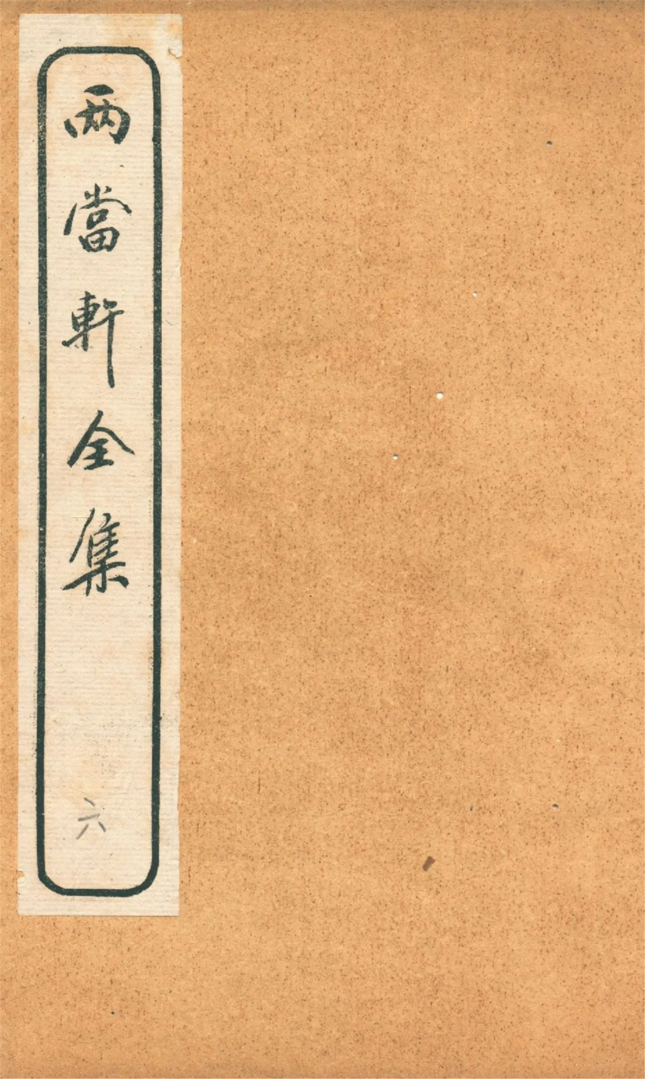 《兩當軒全集 v.6》 作者:(淸)黃景仁撰 1921年  PDF下载-汉笺公版书