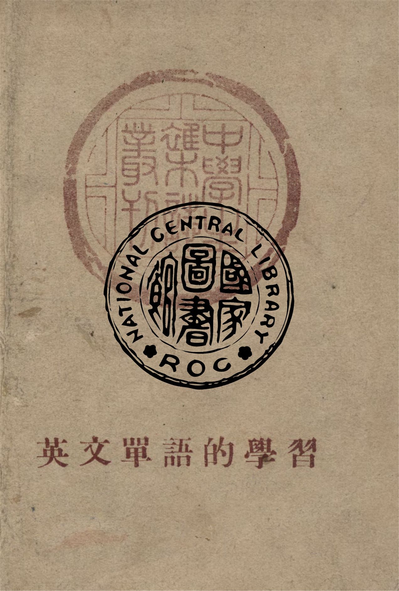 《英文單語的學習》 作者:中學生雜誌社編輯 1946年  PDF下载-汉笺公版书