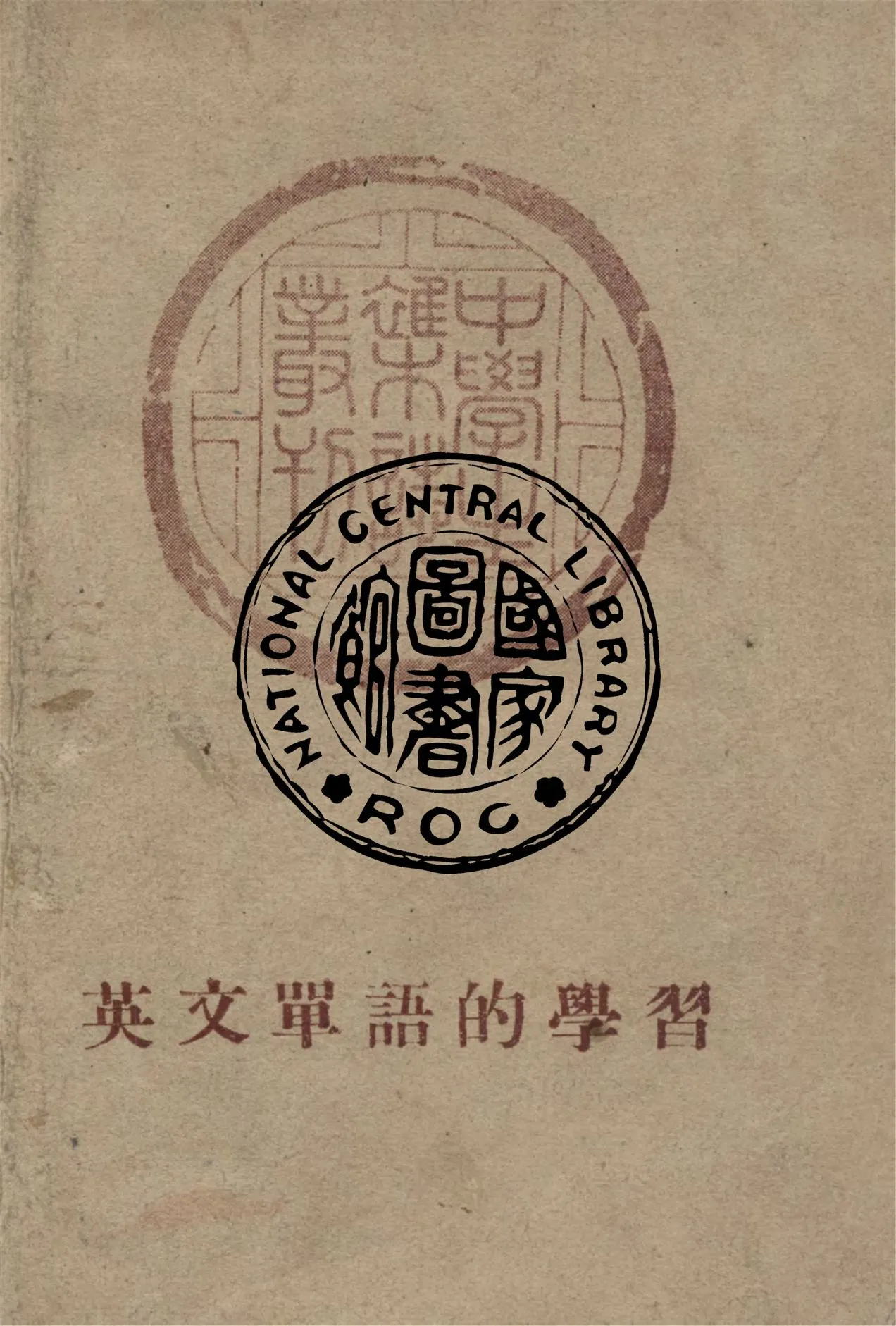 《英文單語的學習》 作者:中學生雜誌社編輯 1946年  PDF下载-汉笺公版书