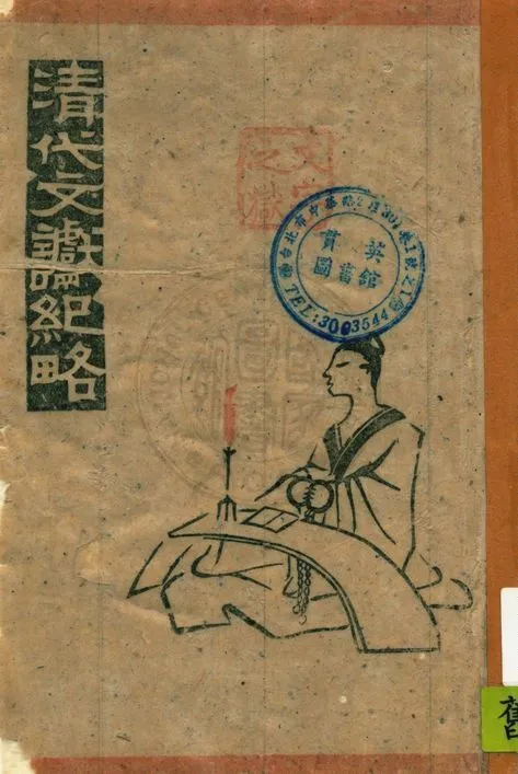 清代文讞紀略 1944年 作者:歸靜先編 PDF下载-汉笺公版书