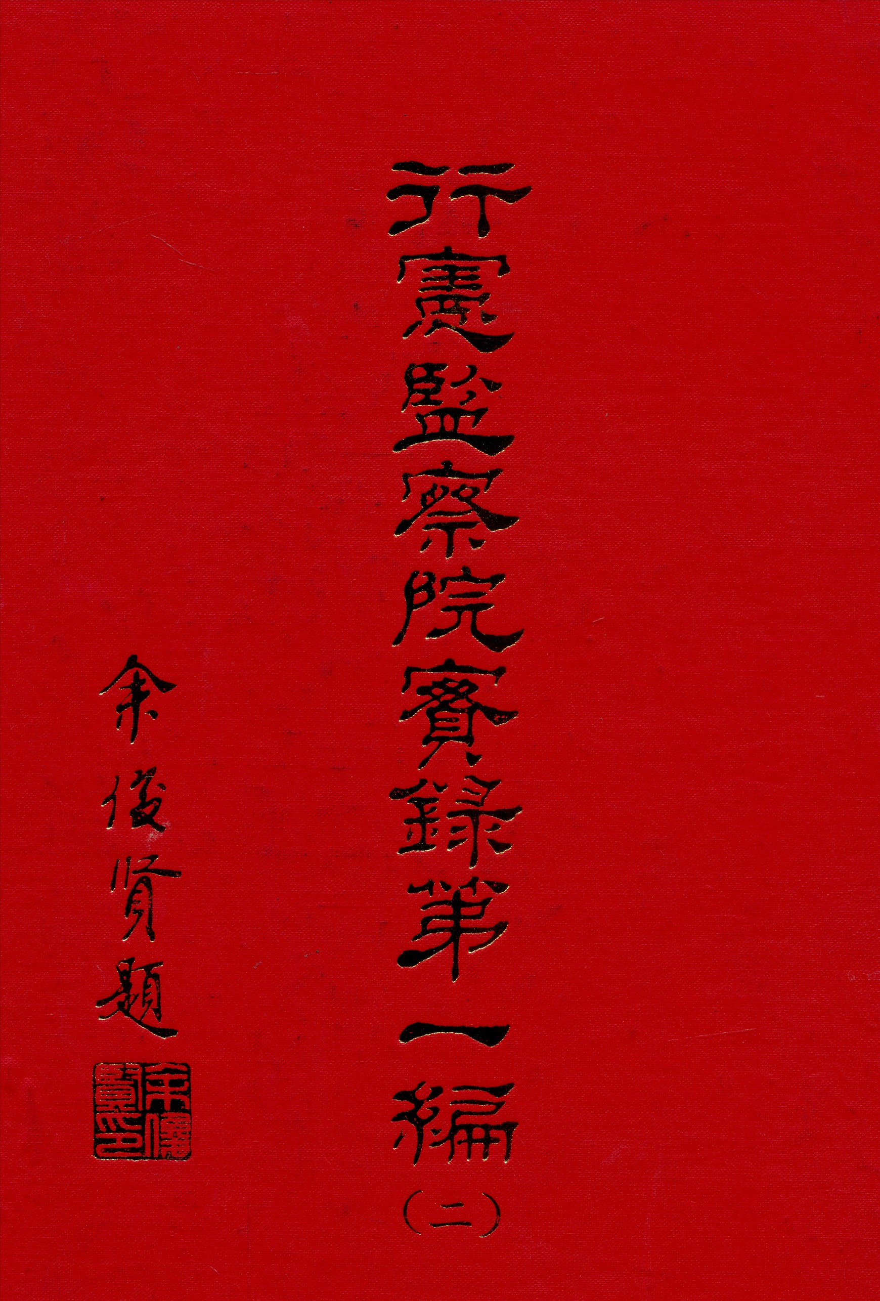《行憲監察院實錄 v.1:2》 作者:監察院實錄編輯委員會編 1981年  PDF下载-汉笺公版书
