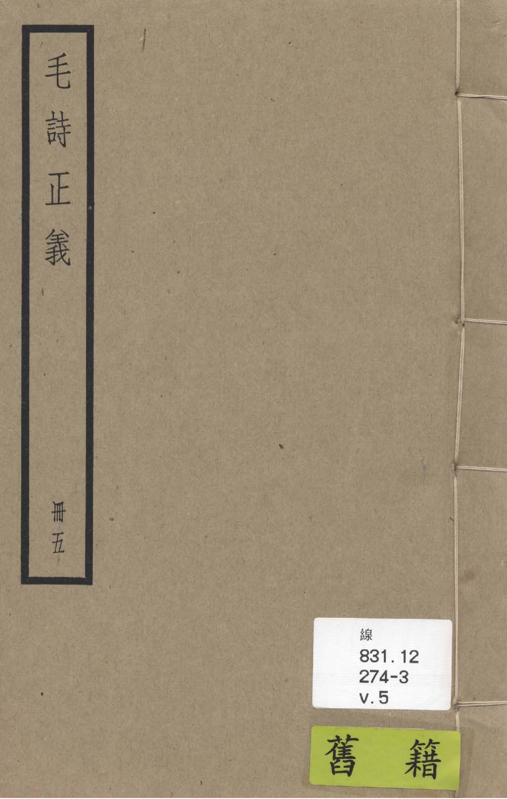 《毛詩注疏 七十卷, 附校勘記七十卷 v.5》 作者:(漢)毛亨傳 ; (漢)鄭玄箋 ; (唐)陸德明音義 ; (唐)孔穎達疏 ; 校勘記(清)阮元撰 1936年  PDF下载-汉笺公版书