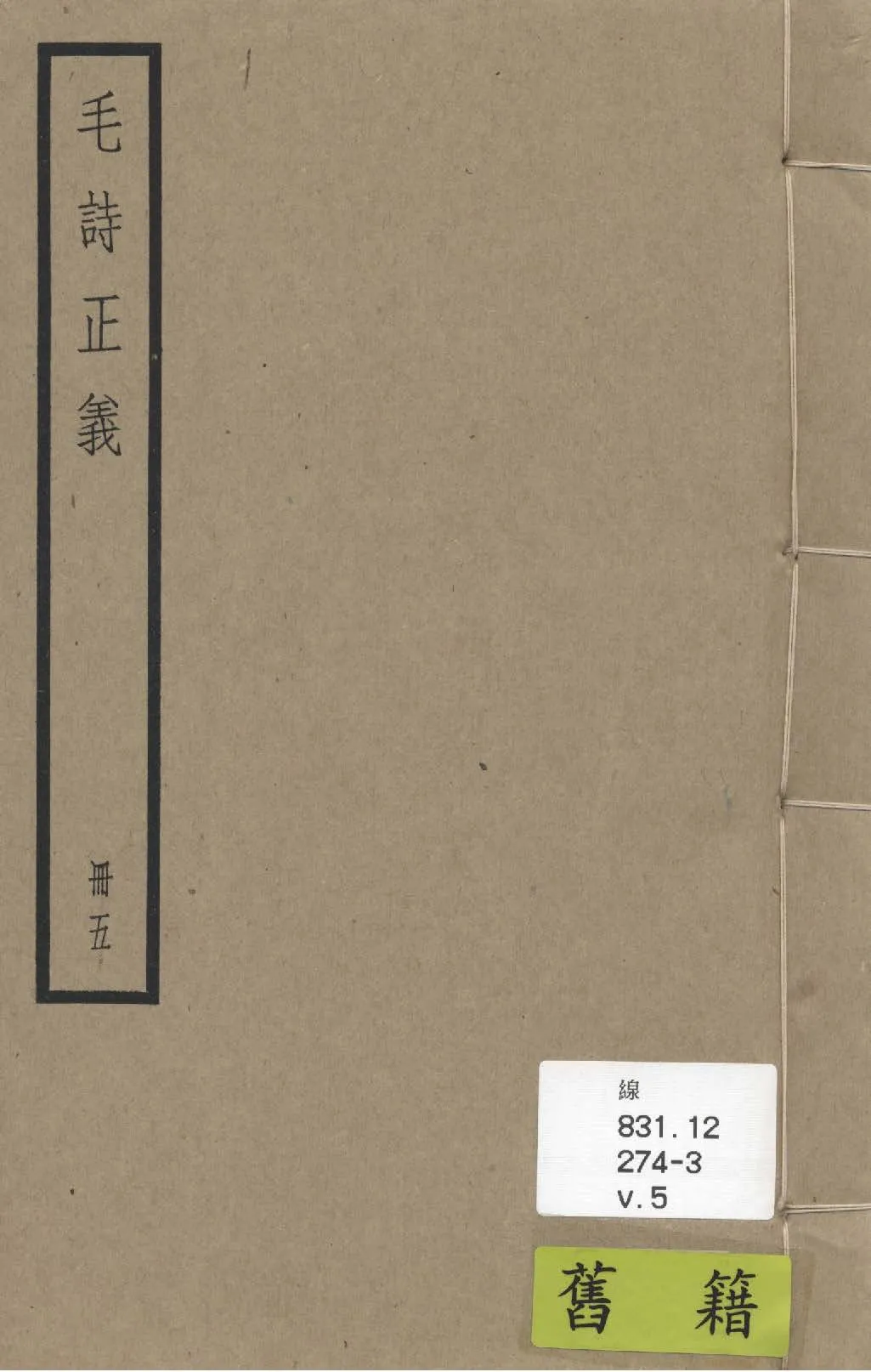 《毛詩注疏 七十卷, 附校勘記七十卷 v.5》 作者:(漢)毛亨傳 ; (漢)鄭玄箋 ; (唐)陸德明音義 ; (唐)孔穎達疏 ; 校勘記(清)阮元撰 1936年  PDF下载-汉笺公版书