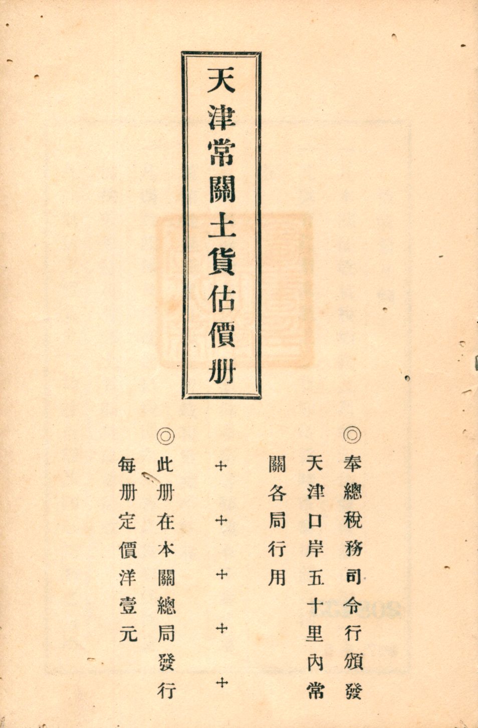《天津常關土貨估價冊》 作者: 1932年  PDF下载-汉笺公版书