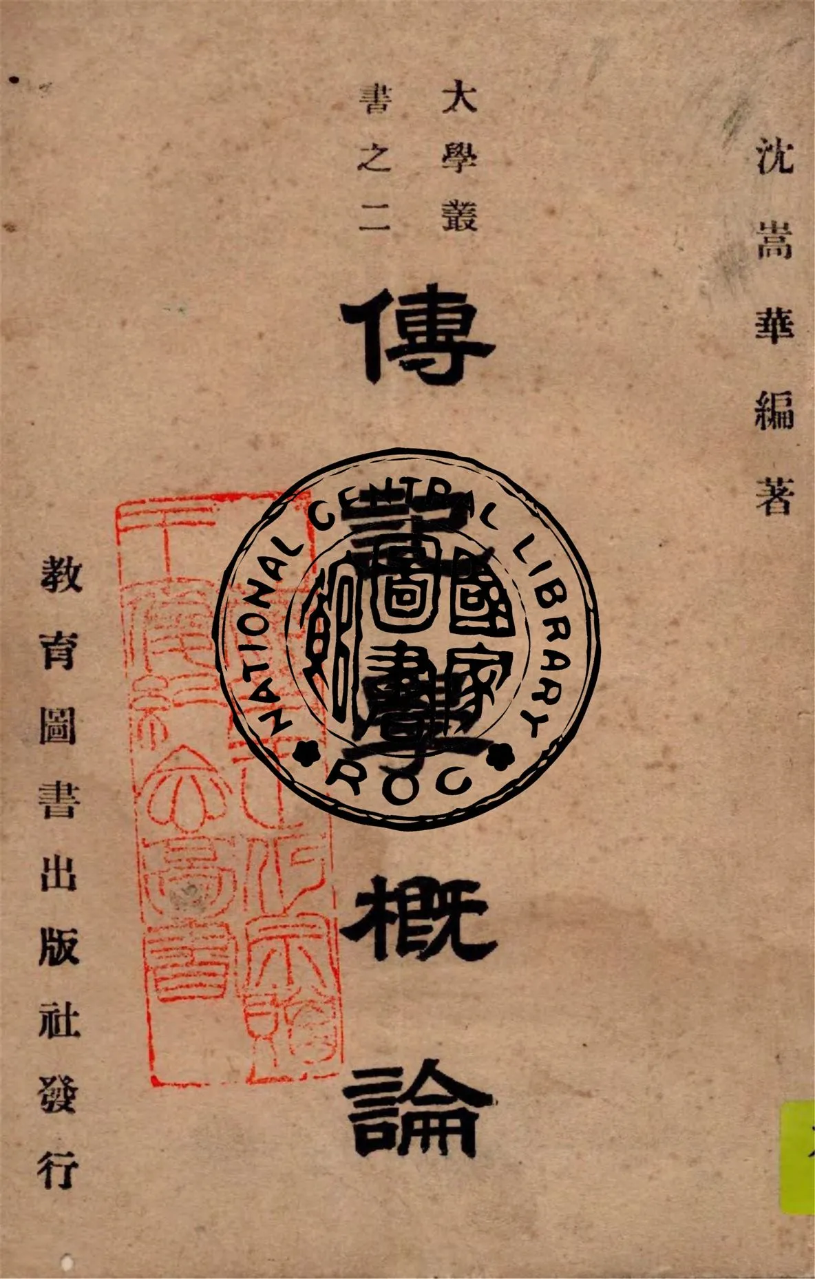 《傳記學概論》 作者:沈嵩華編著 1947年  PDF下载-汉笺公版书