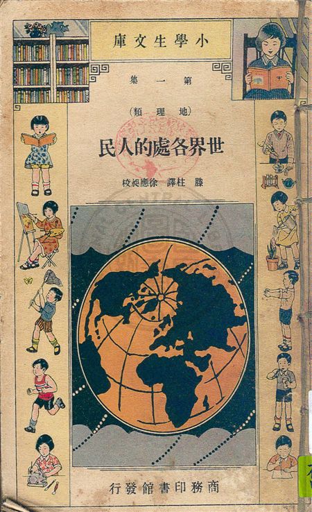 《世界各處的人民》 作者:Ermes Young著 ; 滕柱譯. 高山及平原的兒童 / Uncle Robert著 ; 呂金錄譯. 冰學中的兒童 / Uncle Robert著 ; 呂金錄譯. 陽光中的兒童 / Uncle Robert著 ; 呂金錄譯. 異方人的故事 / 徐伯元著 2004年  PDF下载-汉笺公版书