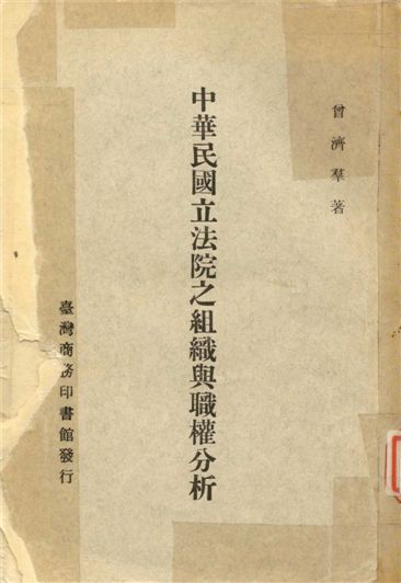 《中華民國立法院之組織與職權分析》 作者:曾濟群撰 1975年  PDF下载-汉笺公版书
