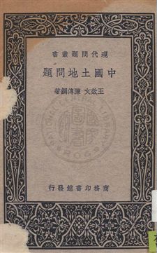 《中國土地問題》 作者:王效文, 陳傳鋼著 民26年  PDF下载-汉笺公版书
