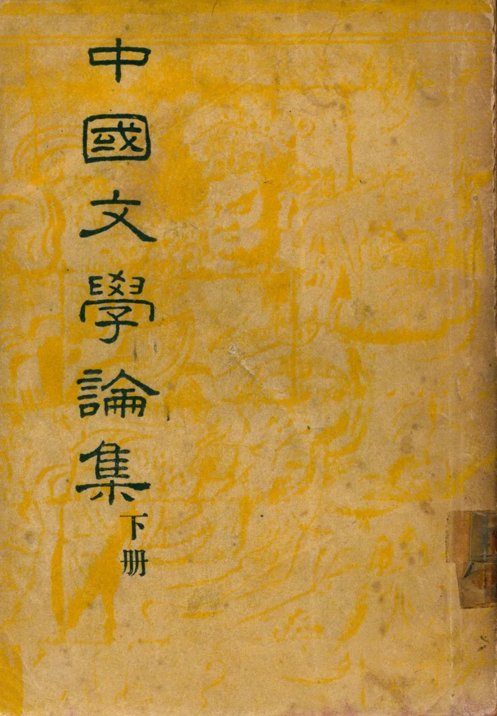 《中國文學論集 2 v.2》 作者:鄭振鐸著 1947年  PDF下载-汉笺公版书