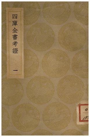四庫全書考証(一) 1935年 作者:王太岳 PDF下载-汉笺公版书