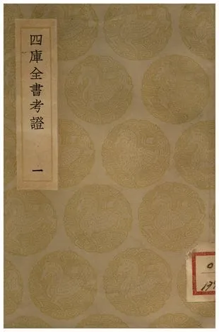 四庫全書考証(一) 1935年 作者:王太岳 PDF下载-汉笺公版书