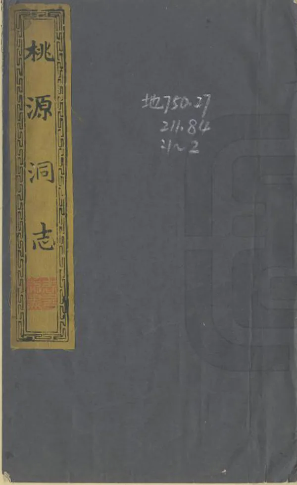 《桃源洞天志》编撰：释兰岩 清乾隆19年[1754] PDF下载-汉笺公版书