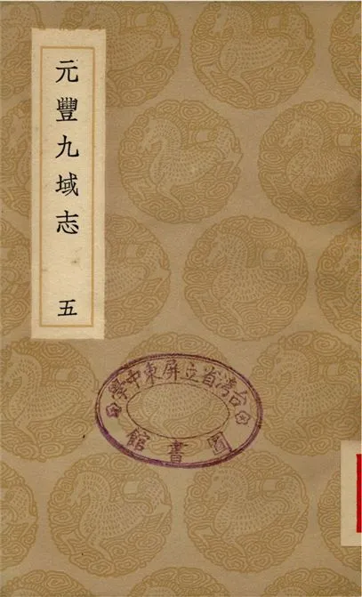 《元豐九域志(五)》 作者:王存 1937年  PDF下载-汉笺公版书