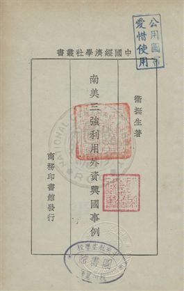 《南美三強利用外資興國事例》 作者:衛挺生著 民20年  PDF下载-汉笺公版书