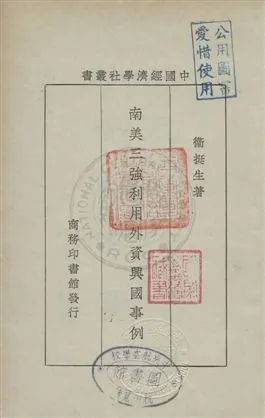 《南美三強利用外資興國事例》 作者:衛挺生著 民20年  PDF下载-汉笺公版书