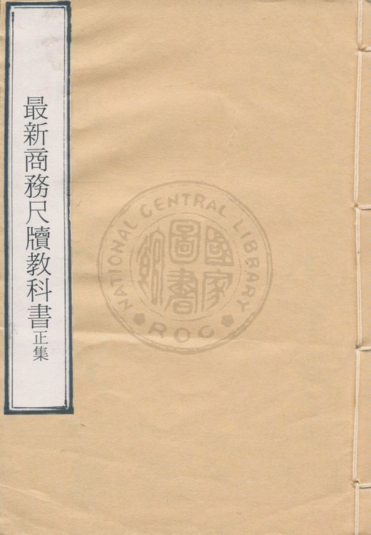 《最新商務尺牘教科書正集 v.2》 作者:著者不詳 19uu年  PDF下载-汉笺公版书