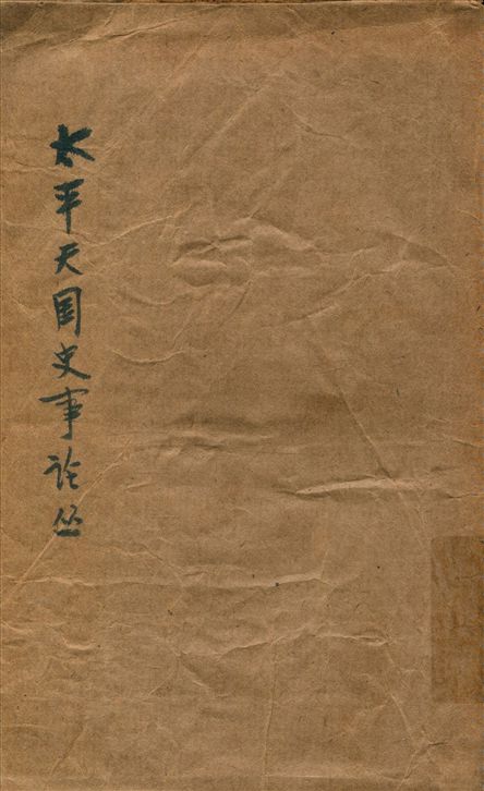 《太平天國史事論叢》 作者:謝興堯著 1935年  PDF下载-汉笺公版书
