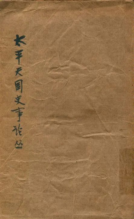 《太平天國史事論叢》 作者:謝興堯著 1935年  PDF下载-汉笺公版书