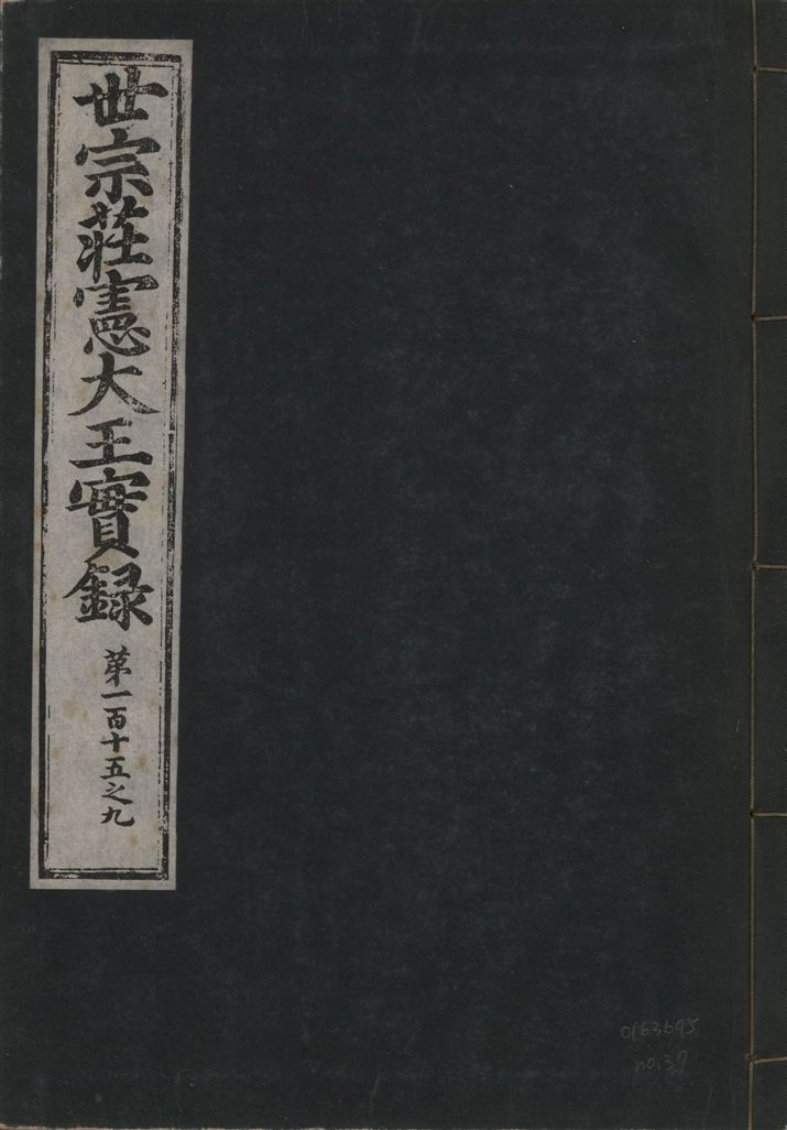 《世宗莊憲大王實錄 一百六十三卷 v.4 no.37》 作者:著者不詳 1930年  PDF下载-汉笺公版书