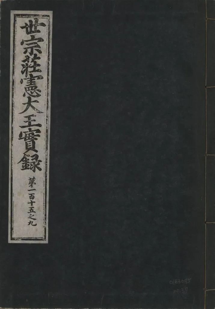 《世宗莊憲大王實錄 一百六十三卷 v.4 no.37》 作者:著者不詳 1930年  PDF下载-汉笺公版书