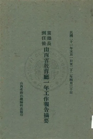 《冀廳長到任後山西省教育廳一年工作報告摘要》 作者:山西省教育廳編輯處編 1933年  PDF下载-汉笺公版书