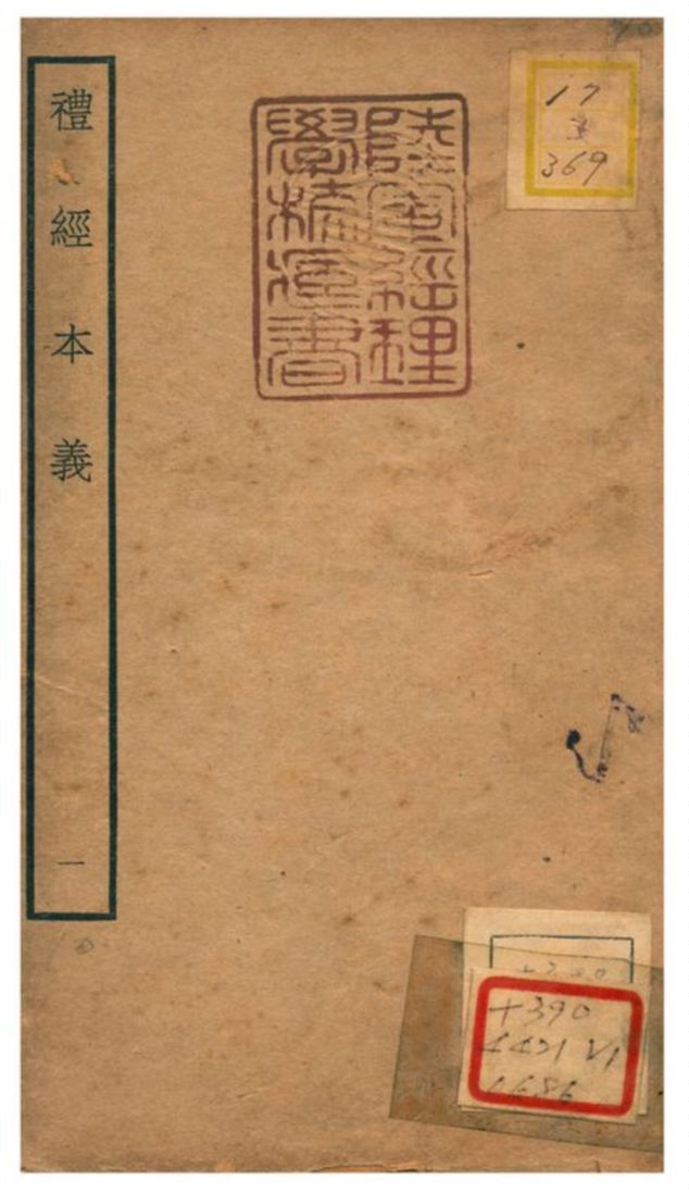 《禮經本義》 作者:蔡德晉撰 不詳年  PDF下载-汉笺公版书