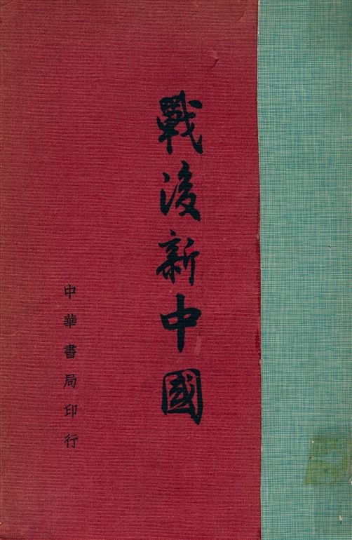 《戰後新中國》 作者:教育部編 1947年  PDF下载-汉笺公版书