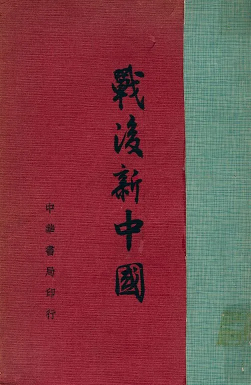 《戰後新中國》 作者:教育部編 1947年  PDF下载-汉笺公版书