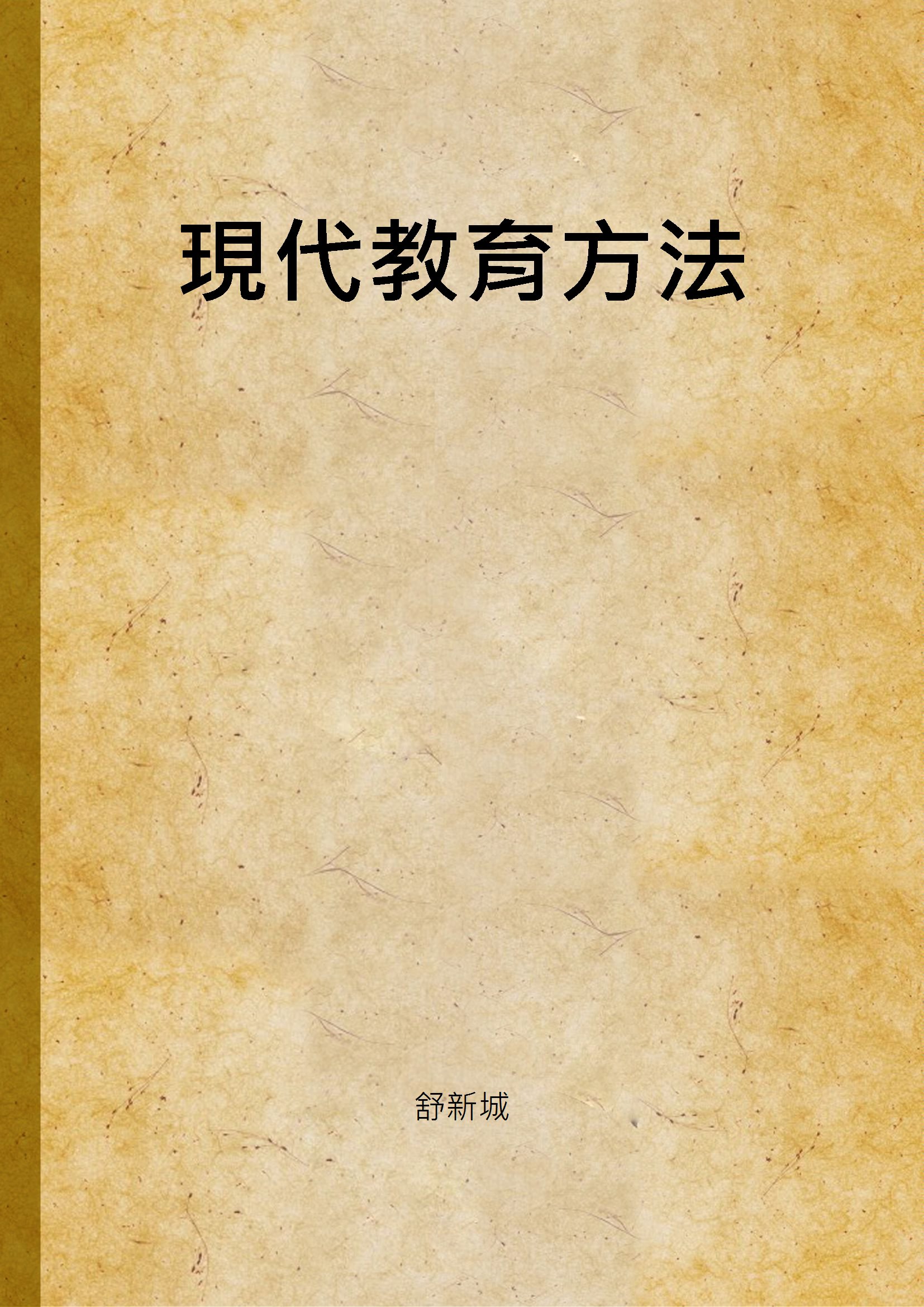 《現代教育方法》 作者:舒新城 1933年  PDF下载-汉笺公版书