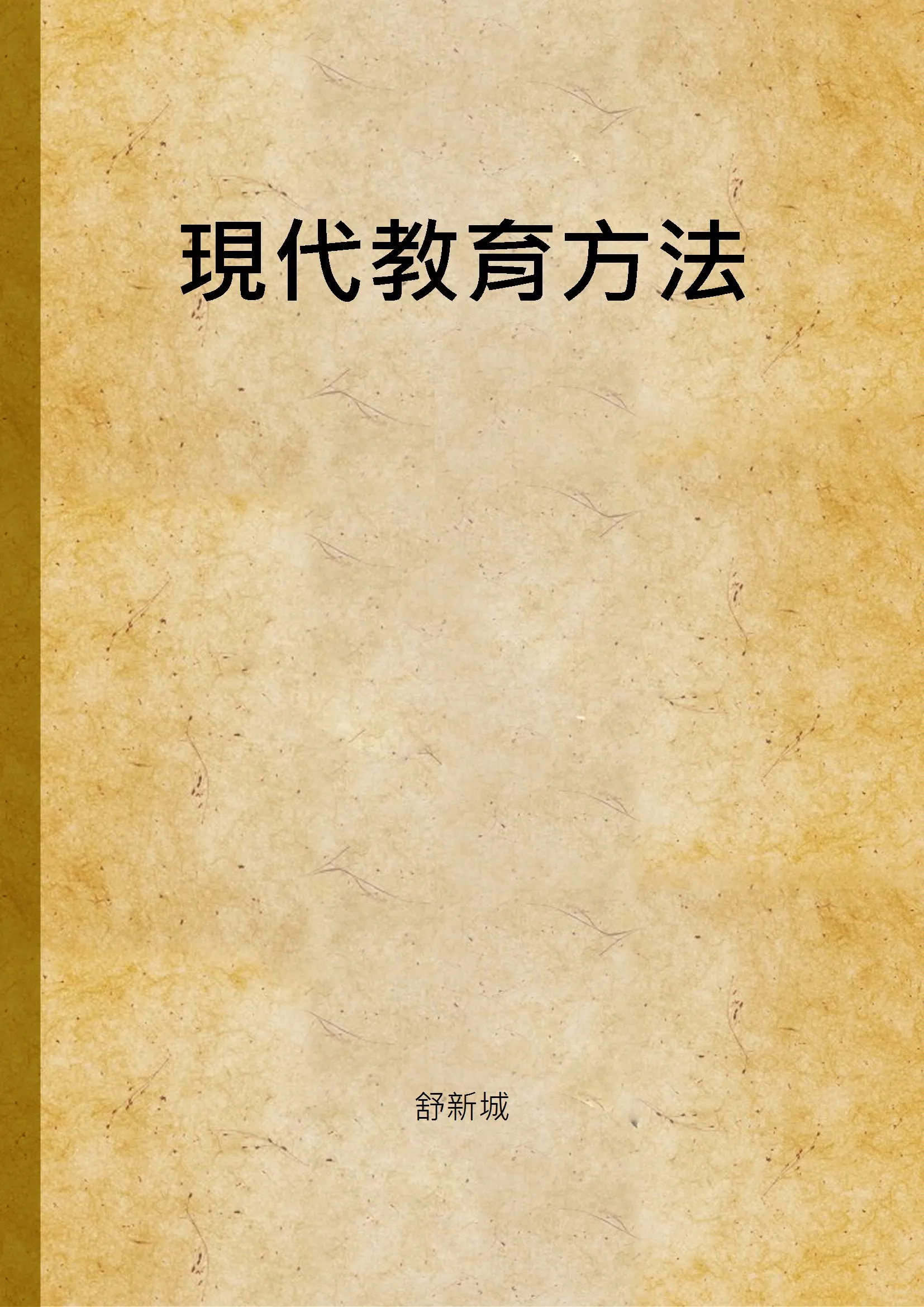 《現代教育方法》 作者:舒新城 1933年  PDF下载-汉笺公版书